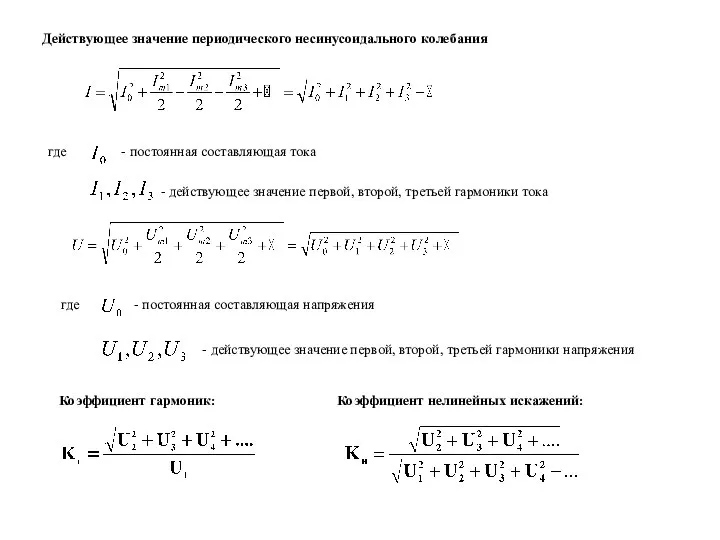 Действующее значение периодического несинусоидального колебания где - постоянная составляющая тока -