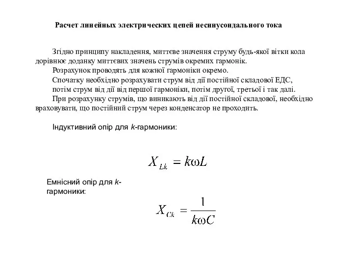 Расчет линейных электрических цепей несинусоидального тока Згідно принципу накладення, миттєве значення