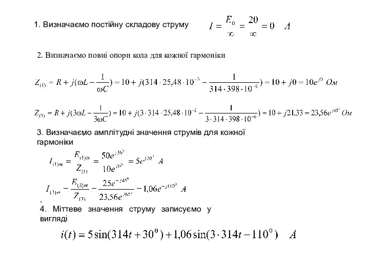 1. Визначаємо постійну складову струму 2. Визначаємо повні опори кола для