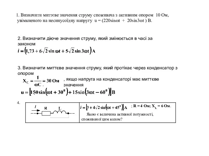 1. Визначити миттєве значення струму споживача з активним опором 10 Ом,