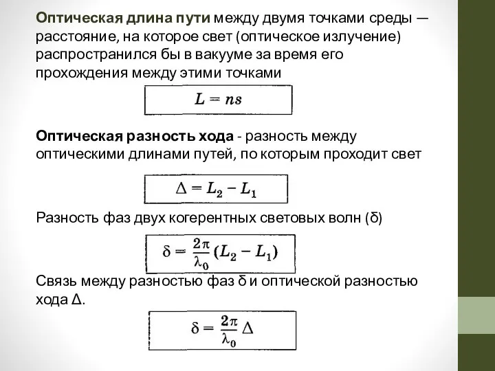 Оптическая длина пути между двумя точками среды — расстояние, на которое