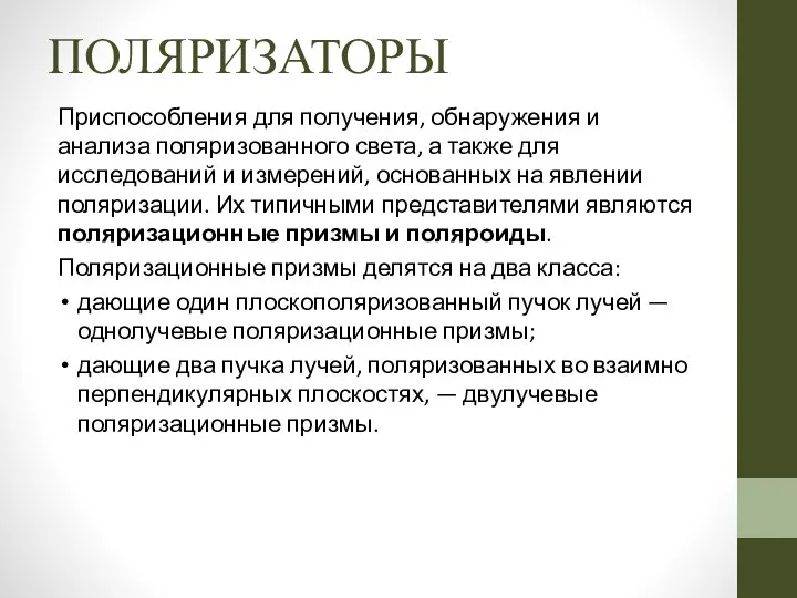 ПОЛЯРИЗАТОРЫ Приспособления для получения, обнаружения и анализа поляризованного света, а также