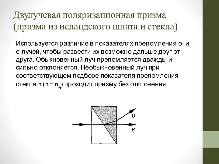 Двулучевая поляризационная призма (призма из исландского шпата и стекла) Используется различие