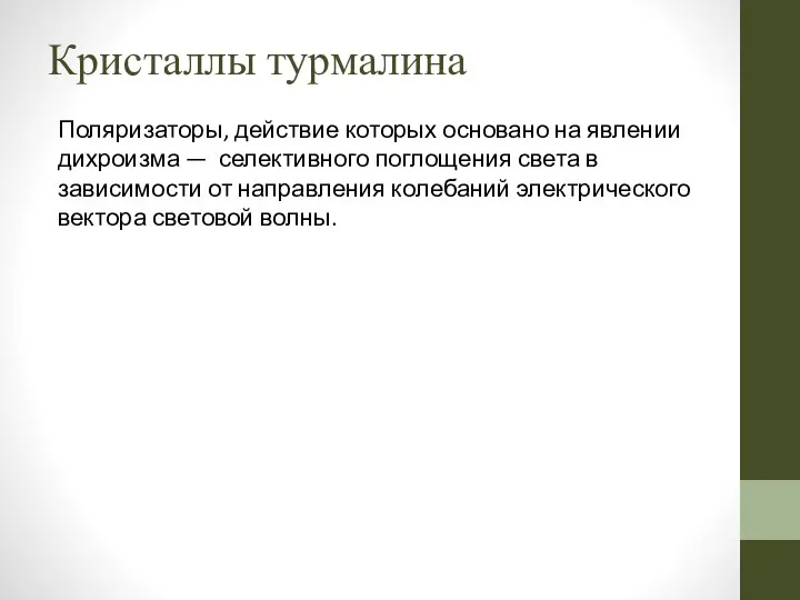 Кристаллы турмалина Поляризаторы, действие которых основано на явлении дихроизма — селективного