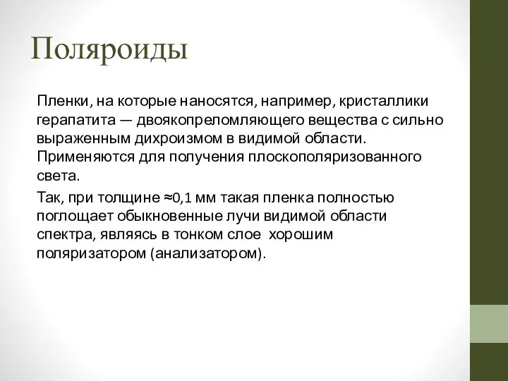 Поляроиды Пленки, на которые наносятся, например, кристаллики герапатита — двоякопреломляющего вещества