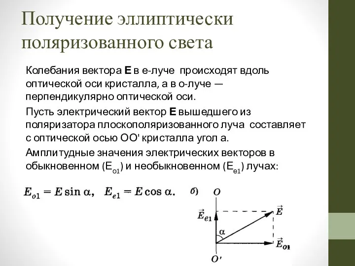 Колебания вектора Е в е-луче происходят вдоль оптической оси кристалла, а