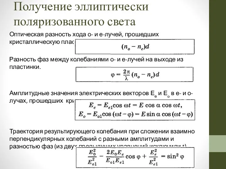 Оптическая разность хода о- и е-лучей, прошедших кристаллическую пластинку толщиной d.