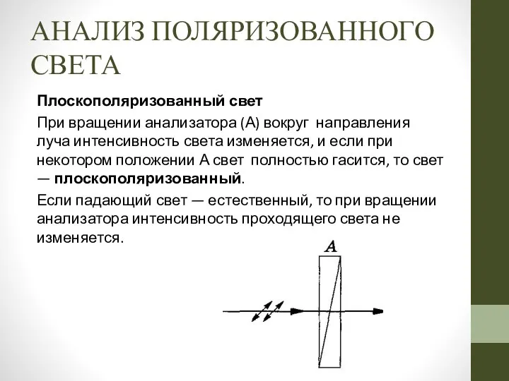 АНАЛИЗ ПОЛЯРИЗОВАННОГО СВЕТА Плоскополяризованный свет При вращении анализатора (А) вокруг направления