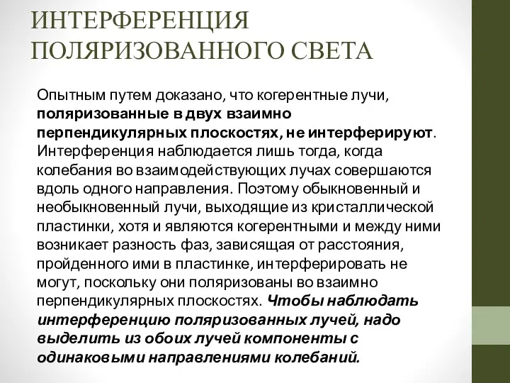 ИНТЕРФЕРЕНЦИЯ ПОЛЯРИЗОВАННОГО СВЕТА Опытным путем доказано, что когерентные лучи, поляризованные в