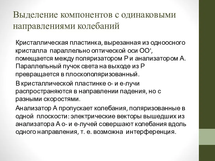 Выделение компонентов с одинаковыми направлениями колебаний Кристаллическая пластинка, вырезанная из одноосного