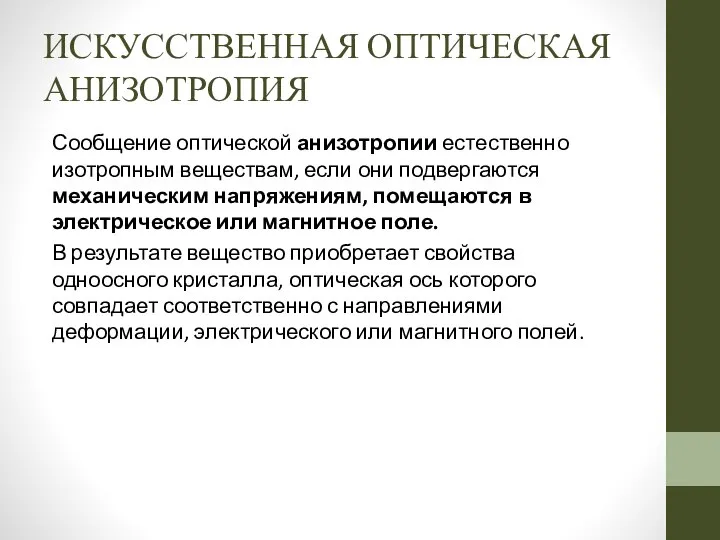 ИСКУССТВЕННАЯ ОПТИЧЕСКАЯ АНИЗОТРОПИЯ Сообщение оптической анизотропии естественно изотропным веществам, если они