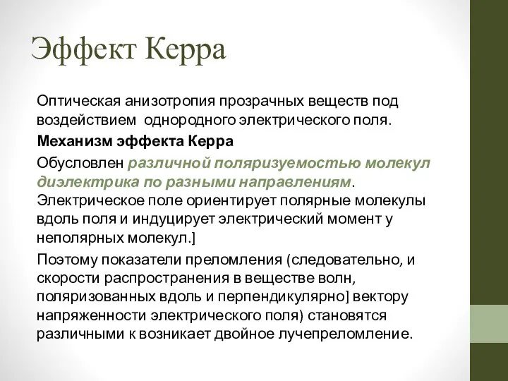 Эффект Керра Оптическая анизотропия прозрачных веществ под воздействием однородного электрического поля.