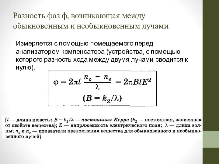 Разность фаз ф, возникающая между обыкновенным и необыкновенным лучами Измеряется с