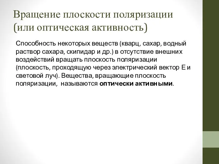 Вращение плоскости поляризации (или оптическая активность) Способность некоторых веществ (кварц, сахар,