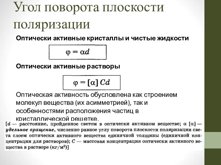 Угол поворота плоскости поляризации Оптически активные кристаллы и чистые жидкости Оптически