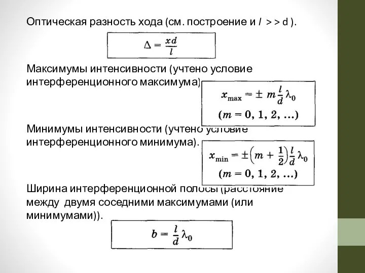 Оптическая разность хода (см. построение и l > > d ).