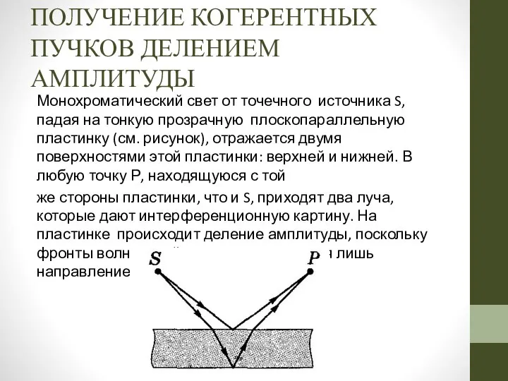 ПОЛУЧЕНИЕ КОГЕРЕНТНЫХ ПУЧКОВ ДЕЛЕНИЕМ АМПЛИТУДЫ Монохроматический свет от точечного источника S,