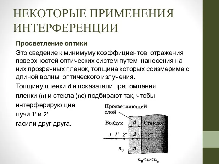 НЕКОТОРЫЕ ПРИМЕНЕНИЯ ИНТЕРФЕРЕНЦИИ Просветление оптики Это сведение к минимуму коэффициентов отражения