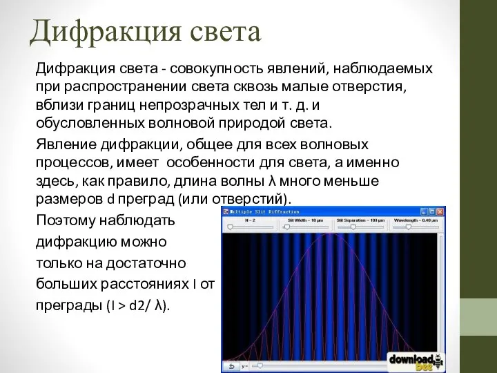 Дифракция света Дифракция света - совокупность явлений, наблюдаемых при распространении света