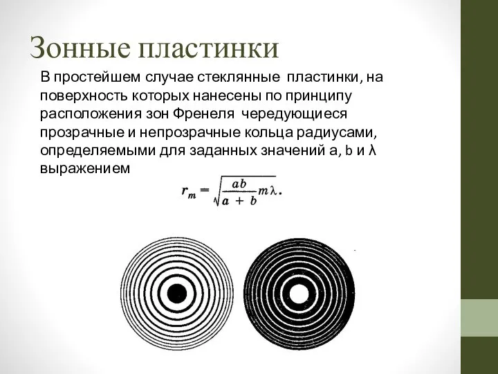 Зонные пластинки В простейшем случае стеклянные пластинки, на поверхность которых нанесены