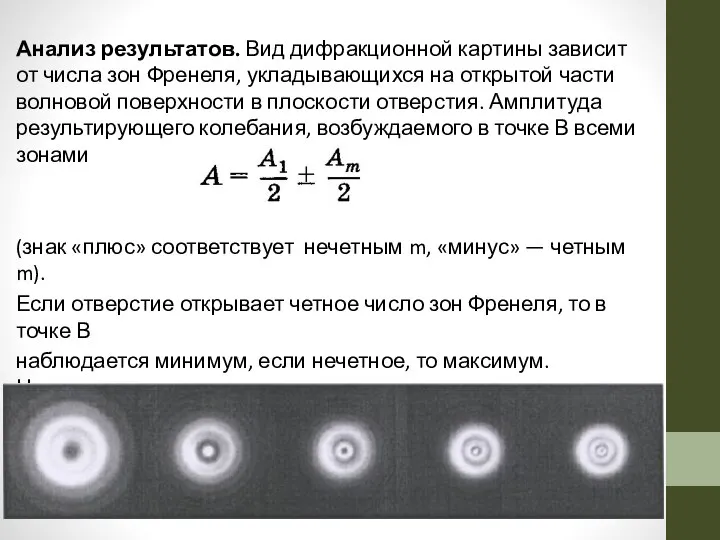 Анализ результатов. Вид дифракционной картины зависит от числа зон Френеля, укладывающихся