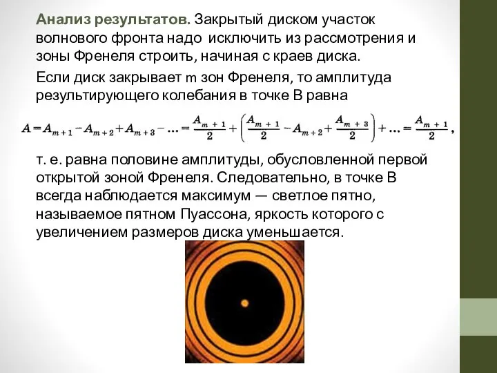 Анализ результатов. Закрытый диском участок волнового фронта надо исключить из рассмотрения