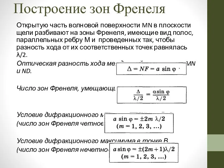 Построение зон Френеля Открытую часть волновой поверхности MN в плоскости щели
