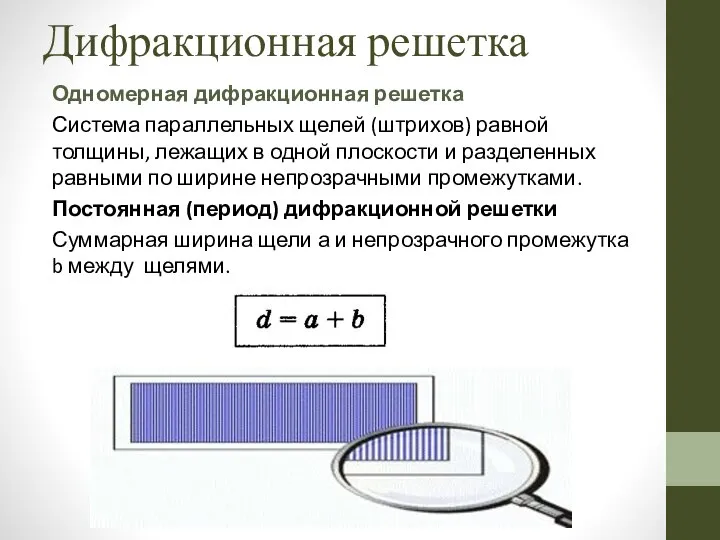 Дифракционная решетка Одномерная дифракционная решетка Система параллельных щелей (штрихов) равной толщины,