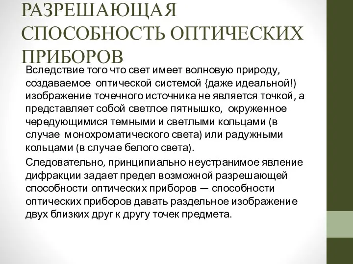 РАЗРЕШАЮЩАЯ СПОСОБНОСТЬ ОПТИЧЕСКИХ ПРИБОРОВ Вследствие того что свет имеет волновую природу,