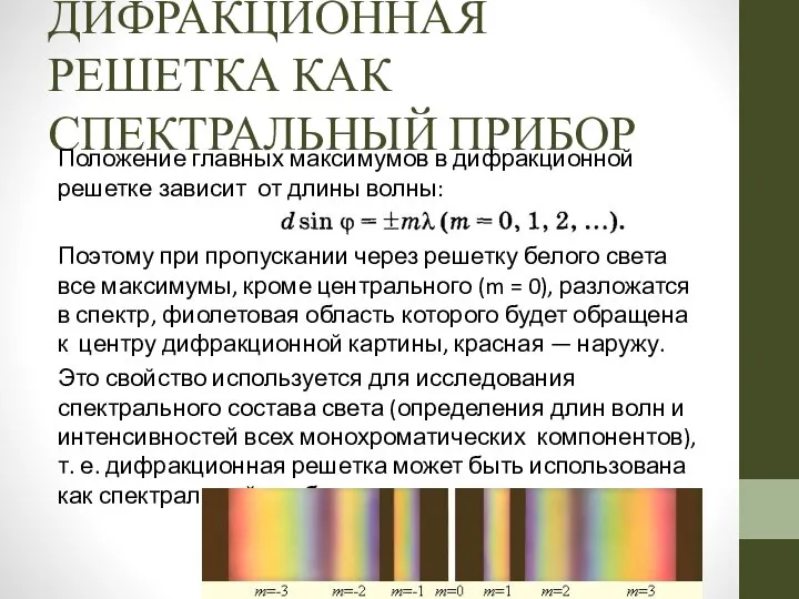 ДИФРАКЦИОННАЯ РЕШЕТКА КАК СПЕКТРАЛЬНЫЙ ПРИБОР Положение главных максимумов в дифракционной решетке