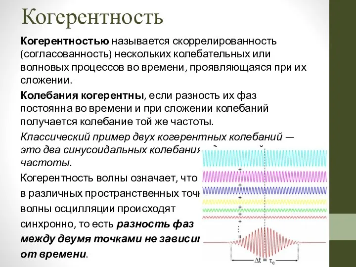 Когерентность Когерентностью называется скоррелированность (согласованность) нескольких колебательных или волновых процессов во