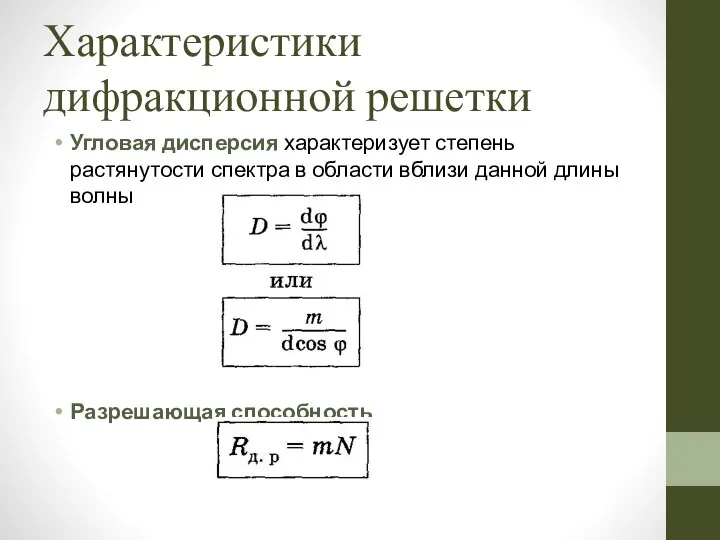 Характеристики дифракционной решетки Угловая дисперсия характеризует степень растянутости спектра в области