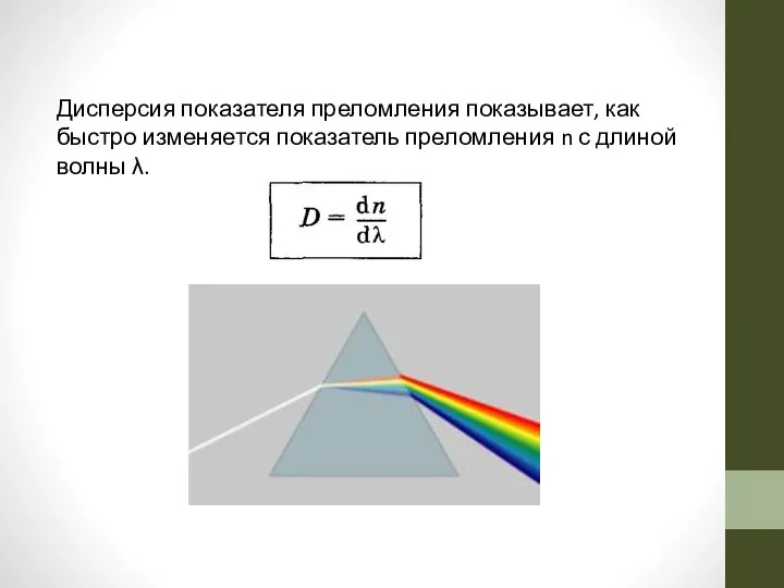 Дисперсия показателя преломления показывает, как быстро изменяется показатель преломления n с длиной волны λ.