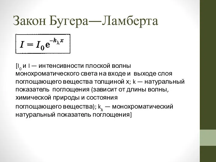 Закон Бугера—Ламберта [I0 и I — интенсивности плоской волны монохроматического света