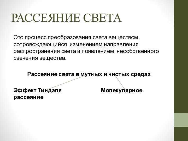 РАССЕЯНИЕ СВЕТА Это процесс преобразования света веществом, сопровождающийся изменением направления распространения