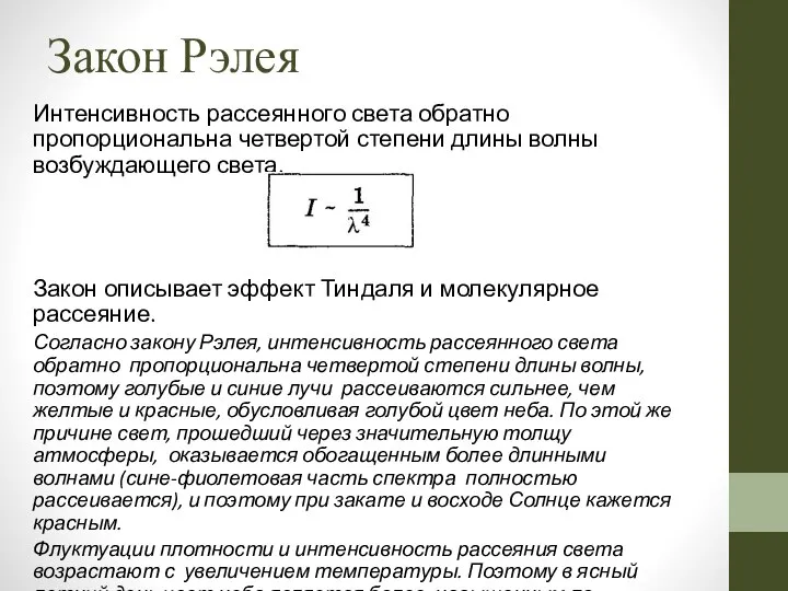 Закон Рэлея Интенсивность рассеянного света обратно пропорциональна четвертой степени длины волны