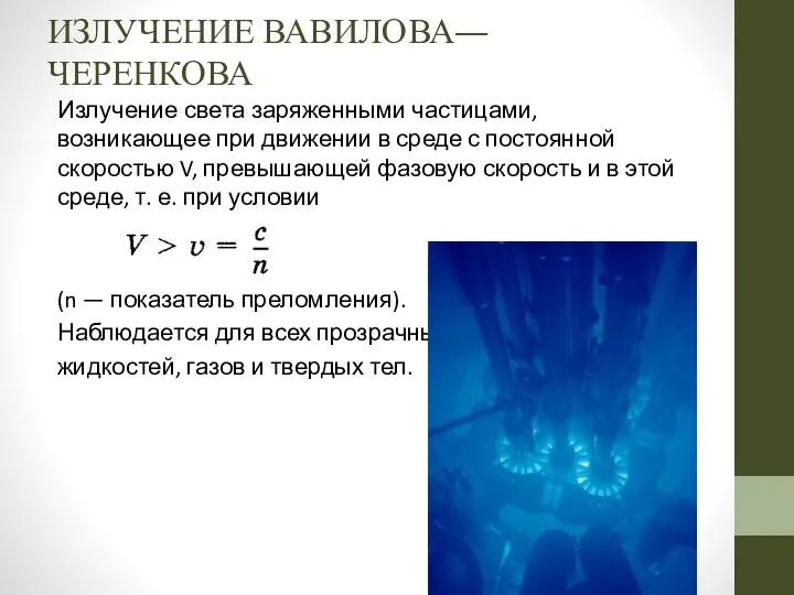 ИЗЛУЧЕНИЕ ВАВИЛОВА—ЧЕРЕНКОВА Излучение света заряженными частицами, возникающее при движении в среде