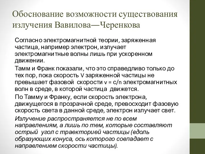 Обоснование возможности существования излучения Вавилова—Черенкова Согласно электромагнитной теории, заряженная частица, например