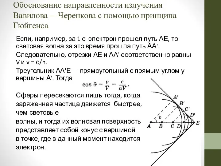 Если, например, за 1 с электрон прошел путь АЕ, то световая