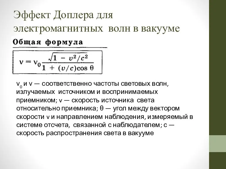 Эффект Доплера для электромагнитных волн в вакууме ν0 и ν —