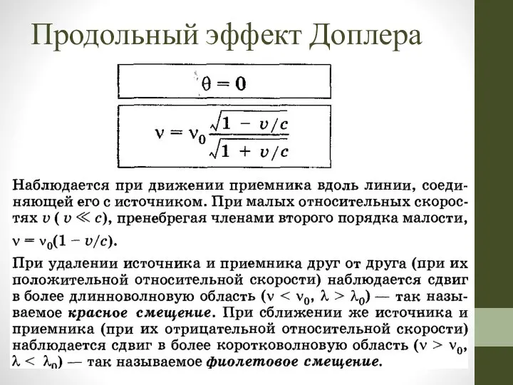 Продольный эффект Доплера