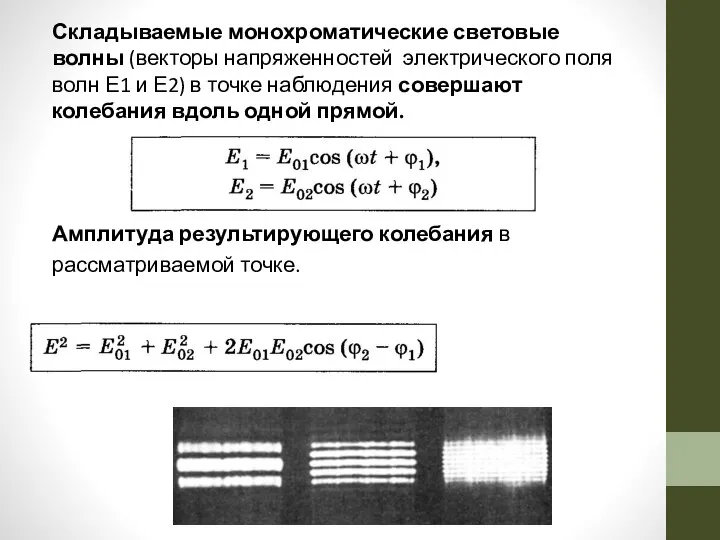 Складываемые монохроматические световые волны (векторы напряженностей электрического поля волн Е1 и