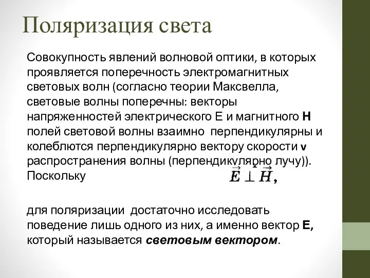 Поляризация света Совокупность явлений волновой оптики, в которых проявляется поперечность электромагнитных