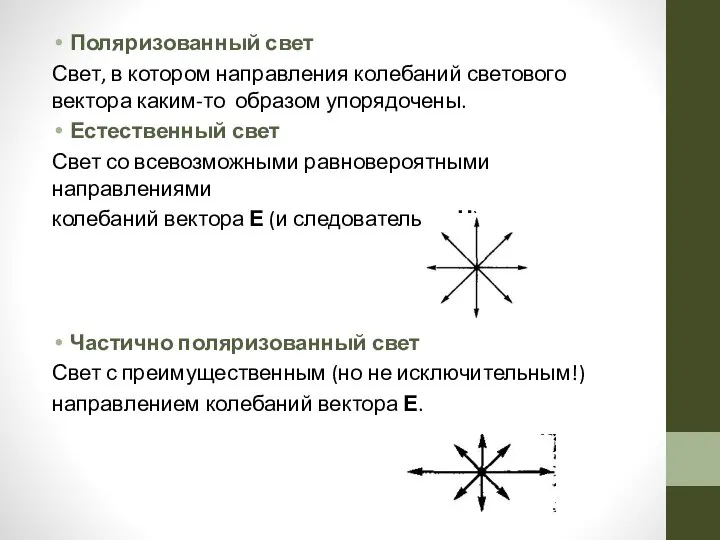 Поляризованный свет Свет, в котором направления колебаний светового вектора каким-то образом