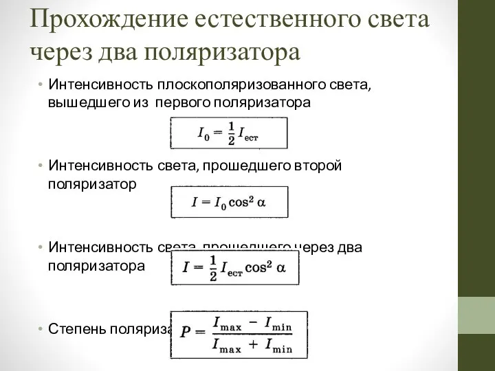 Прохождение естественного света через два поляризатора Интенсивность плоскополяризованного света, вышедшего из