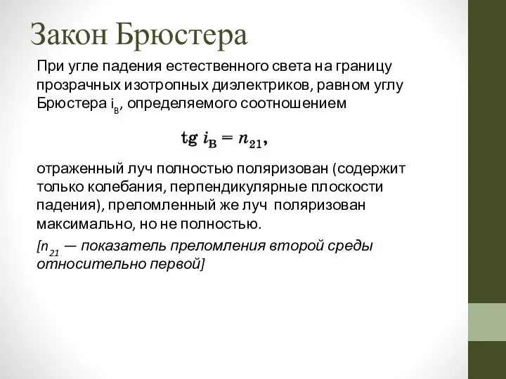 Закон Брюстера При угле падения естественного света на границу прозрачных изотропных