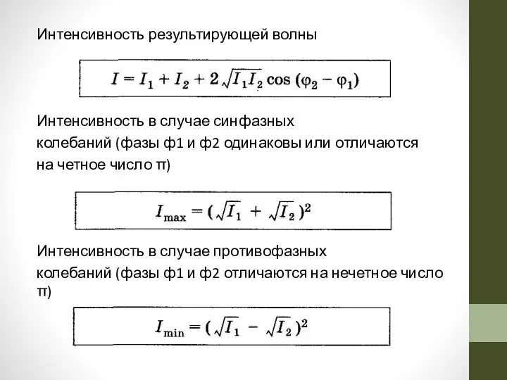 Интенсивность результирующей волны Интенсивность в случае синфазных колебаний (фазы ф1 и