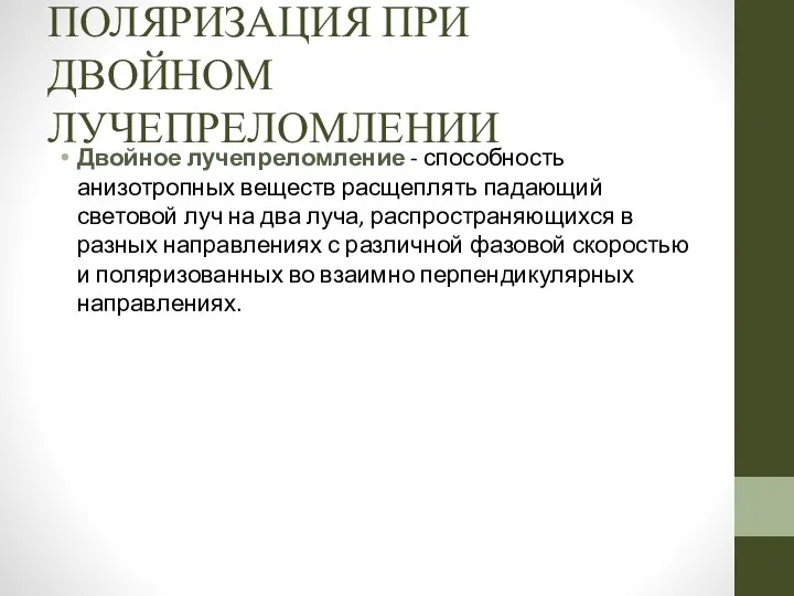 ПОЛЯРИЗАЦИЯ ПРИ ДВОЙНОМ ЛУЧЕПРЕЛОМЛЕНИИ Двойное лучепреломление - способность анизотропных веществ расщеплять