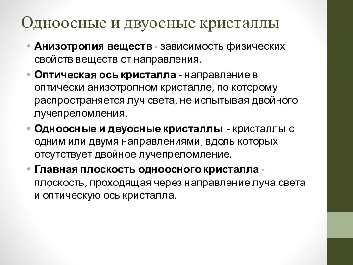 Одноосные и двуосные кристаллы Анизотропия веществ - зависимость физических свойств веществ