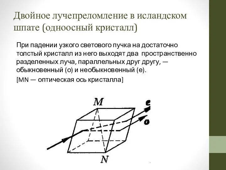 Двойное лучепреломление в исландском шпате (одноосный кристалл) При падении узкого светового